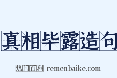 真相毕露造句是什么意思的图片